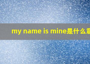 my name is mine是什么意思